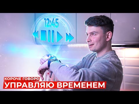 Видео: КОРОЧЕ ГОВОРЯ, УПРАВЛЯЮ ВРЕМЕНЕМ