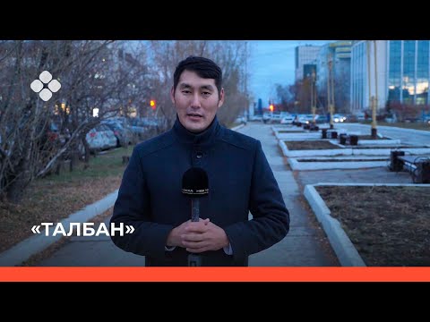 Видео: «Талбан» биэриигэ: Күннээх Киргизияттан Саха сиригэр кэлбит Уулжан Даулетбекова (11.10.21)