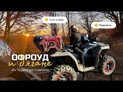 Видео: Офроуд и Бягане из Чудинска Планина