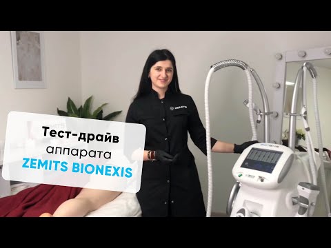 Видео: Тест Драйв аппарата вакуумно-роликового массажа Zemits Bionexis