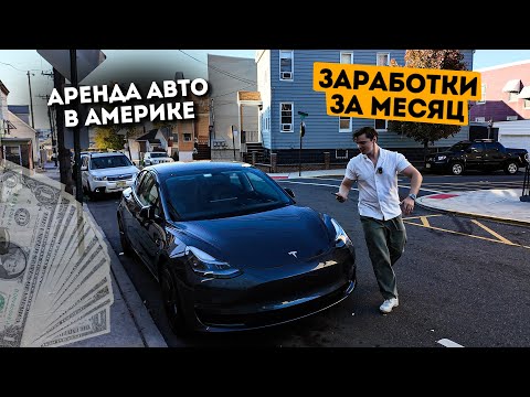 Видео: Бизнес на аренде авто в Turo. Заработок за первый месяц.