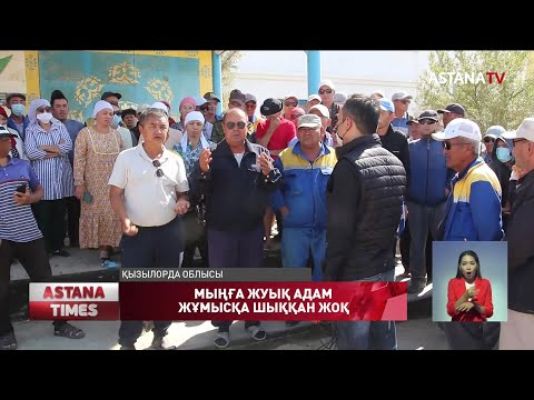 Видео: Қызылорда облысында «Арал тұз» зауытының мыңға жуық  қызметкері жұмысқа шықпады