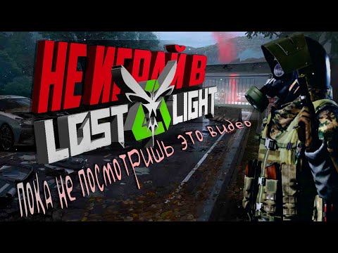 Видео: ПОЛНЫЙ ОБЗОР И ПОДРОБНЫЙ ГАЙД/ Lost Light/ НОВЫЙ СЕЗОН