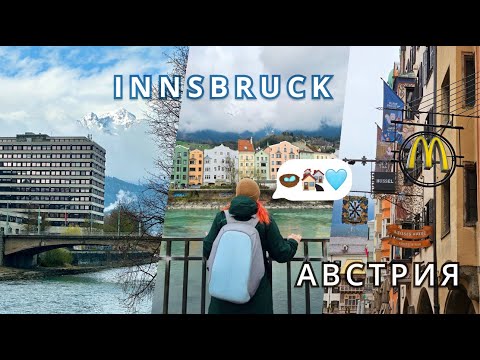 Видео: АВСТРИЯ | Инсбрук – идеальный город для посещения Альп
