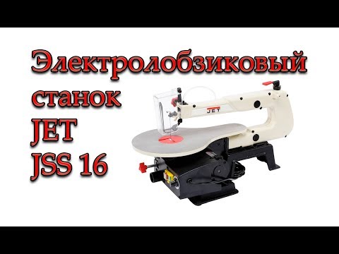 Видео: Обзор электролобзикового станка JET JSS 16 после года эксплуатации