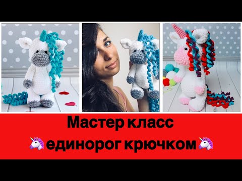 Видео: Плюшевый ЕДИНОРОГ крючком. 1 ЧАСТЬ. Бесплатный мастер класс.
