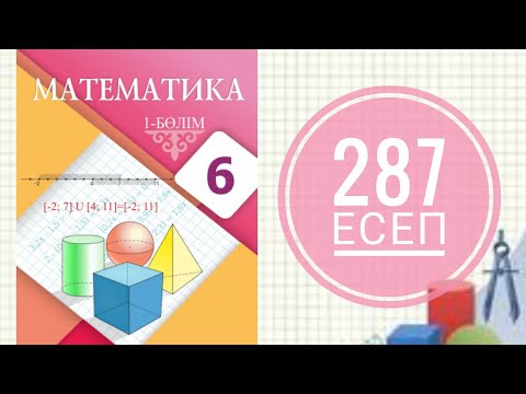 Видео: 6 сынып математика. 287 есеп. Санның модулі