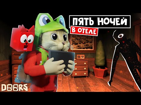 Видео: ФНАФ в ДОРС роблокс | Five Night's at Door's roblox | Устроился охранником в отель ДОРС