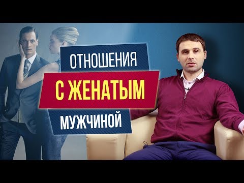 Видео: Как вести себя с женатым мужчиной? Отношения с женатым мужчиной