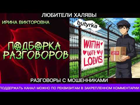 Видео: ИРИНА ВИКТОРОВНА. ПОДБОРКА РАЗГОВОРОВ | ТЕЛЕФОННЫЕ МОШЕННИКИ