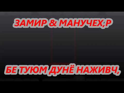 Видео: МАНУЧЕХРИ-ХАЙРУЛЛО & ЗАМИРИ ТИЛЛОЗОД БЕ ТУЮМ ДУНЁ НАЖИВЧ,