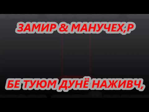 Видео: МАНУЧЕХРИ-ХАЙРУЛЛО & ЗАМИРИ ТИЛЛОЗОД БЕ ТУЮМ ДУНЁ НАЖИВЧ,