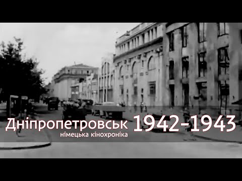 Видео: Дніпропетровськ на німецькій кінохроніці 1942-1943 років