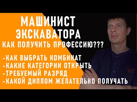 Видео: КАК ПОЛУЧИТЬ ПРФЕССИЮ МАШИНИСТ ЭКСКАВАТОРА?