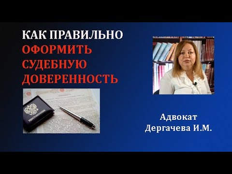Видео: Как правильно оформить судебную доверенность на представителя