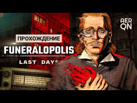 Видео: Град обречённый • Funeralopolis: Последние дни