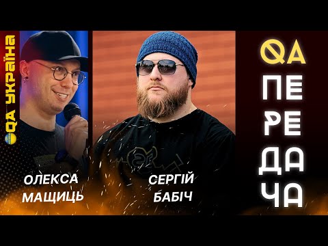 Видео: QA ПЕРЕДАЧА #2: Що ви хотіли б знати про веброзробку? | Сергій Бабіч