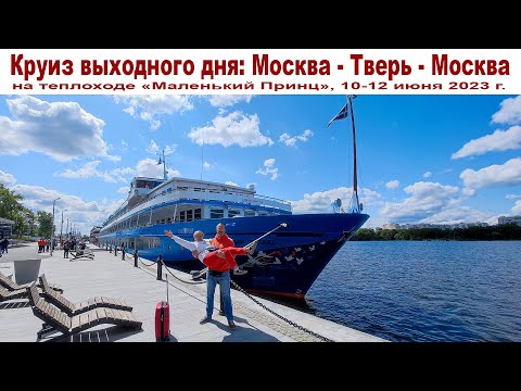 Видео: Круиз Выходного дня: "Москва - Тверь - Москва" - на теплоходе "Маленький принц", 10-12 июня 2023 г.