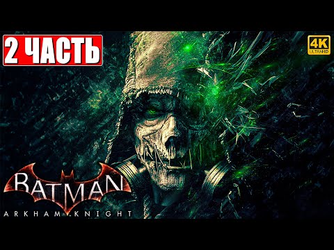 Видео: ПРОХОЖДЕНИЕ BATMAN ARKHAM KNIGHT [4K] ➤ Часть 2 ➤ На Русском ➤ Бэтмен Аркхем Кнайт на ПК