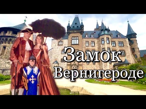 Видео: Замок Вернигероде / экскурсия по замку / Schloss Wernigerode / Германия / Harz