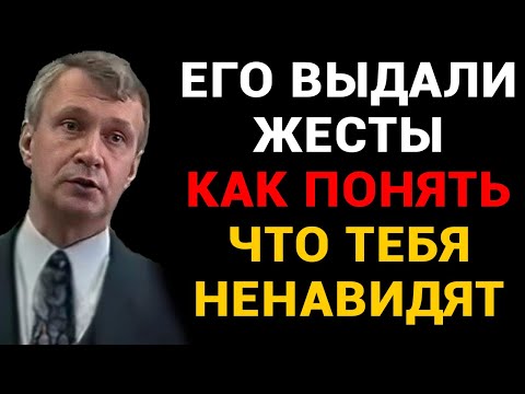 Видео: Он Улыбается, А Внутри Ненавидит: Как Распознать Настоящие Эмоции По Жестам и Голосу