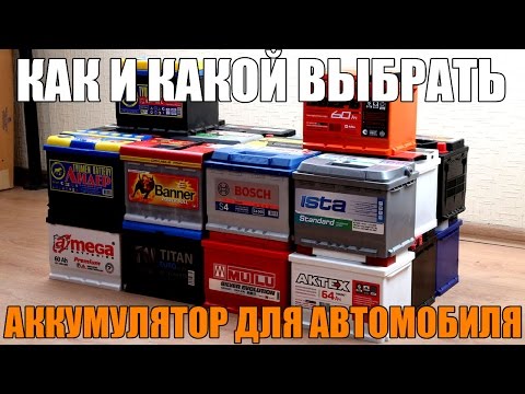 Видео: Как и какой выбрать аккумулятор для автомобиля. Просто о сложном