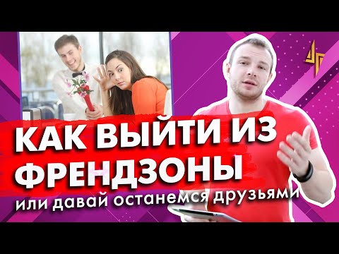 Видео: Как выйти из Френдзоны. Френдзона или Давай останемся друзьями