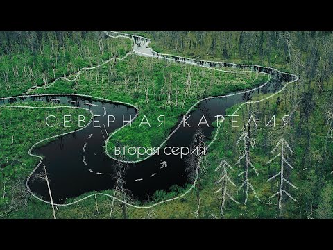 Видео: Северная Карелия. 2 серия.