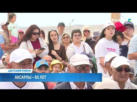 Видео: Аксарлы – 60 лет