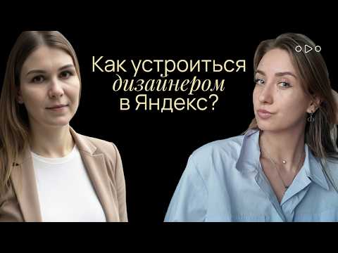 Видео: История Инны: от нестабильных 10–20 тысяч до оффера в Яндекс за пару месяцев