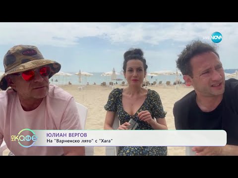 Видео: Юлиан Вергов - на „Варненско лято“ с „Хага“ - „На кафе“ (03.06.2024)