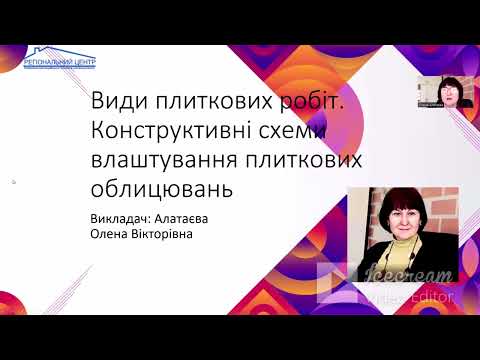 Видео: Види плиткових робіт. Конструктивні схеми влаштування плиткових облицювань