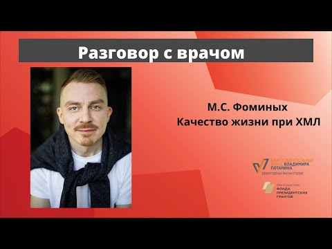 Видео: Разговор с врачом. Качество жизни при ХМЛ. М. С. Фоминых