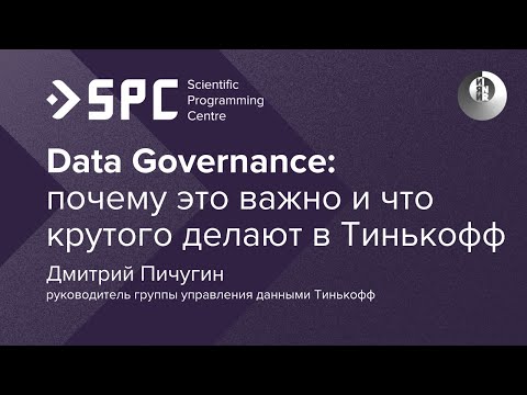Видео: Дмитрий Пичугин: «Data Governance, почему это важно и что крутого делают в Тинькофф»
