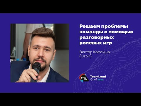 Видео: Решаем проблемы команды с помощью разговорных ролевых игр / Виктор Корейша (Ozon)
