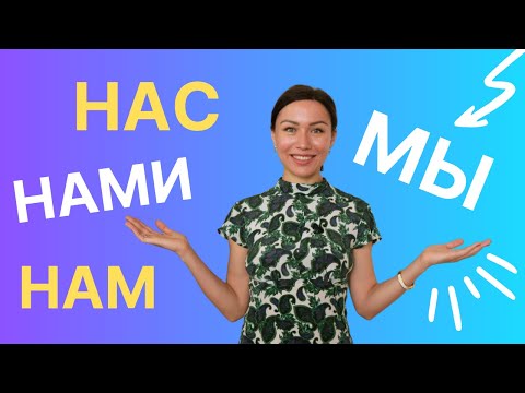 Видео: Nous = мы, нас, нам ou нами ? Apprendre le russe