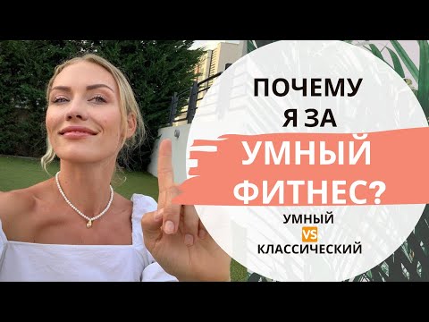 Видео: Почему я за умный фитнес?