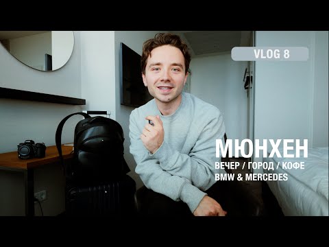 Видео: Мюнхен | румтур, прогулка по городу и IAA Mobility шоу | Vlog 8