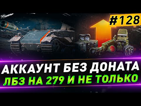 Видео: Аккаунт без доната ● ЛБЗ на 279 и не только ● №128