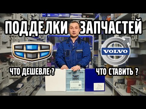 Видео: Подделки запчастей Geely и Volvo, что ставить, что дешевле ?