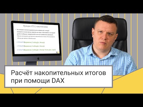 Видео: Расчёт накопительных итогов при помощи DAX