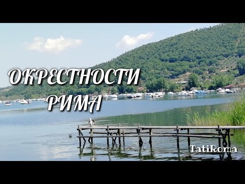 Видео: 🔴Окрестности Рима.Озеро Больсена и городок  Монтефьясконе.История итальянского  вина EST! EST! EST!