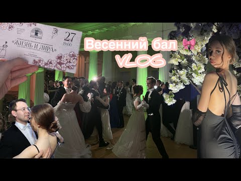 Видео: new mini vlog 🕊️🩰🤍🎀 весенний бал✨💕