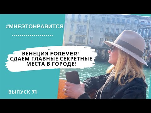 Видео: Венеция forever! Наш инсайдер сдает главные секретные места в городе! | Мне это нравится! #71 (18+)