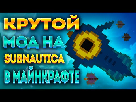 Видео: SUBNAUTICA, НО В МАЙНКРАФТЕ! (ОБЗОР МОДА MINENAUTICA)