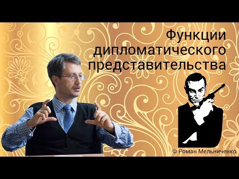 Видео: Функции дипломатического представительства