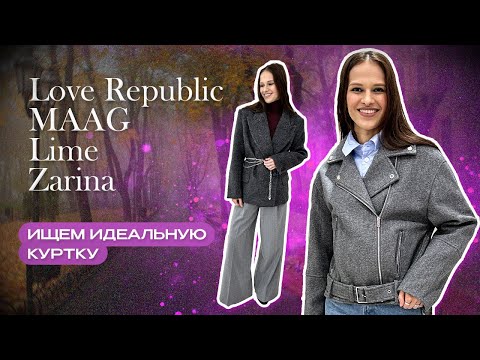 Видео: Где купить классную КУРТКУ НА ОСЕНЬ // Шопинг влог осень 2024 // MAAG, Lime, Zarina, Love Republic