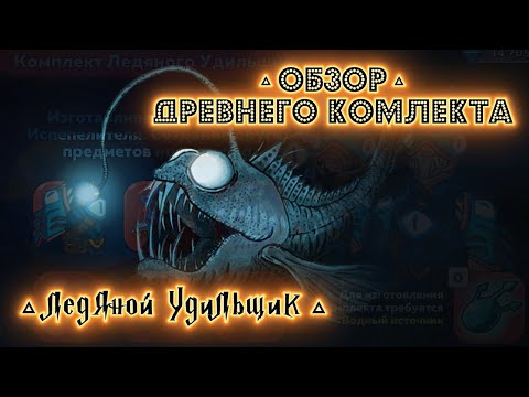 Видео: Hustle Castle: Обзор древнего комплекта "ледяной Удильщик"