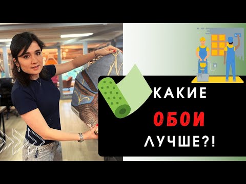 Видео: ОБОИ - Бумажные, флизелиновые или виниловые - как выбрать?