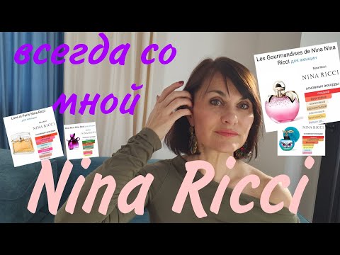 Видео: Nina Ricci со мной по жизни🥰🥰🌷🌷. Люблю!! Ношу!!                       8 ароматов!!